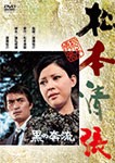 黒の奔流/岡田茉莉子[DVD]【返品種別A】