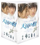 天国の樹 DVD-BOX/イ・ワン[DVD]【返品種別A】