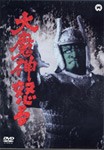 大魔神怒る デジタル・リマスター版/本郷功次郎[DVD]【返品種別A】