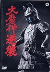 大魔神逆襲 デジタル・リマスター版/二宮秀樹[DVD]【返品種別A】