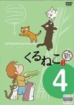 くるねこ＜新＞4/アニメーション[DVD]【返品種別A】