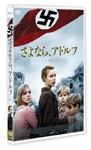 さよなら、アドルフ/サスキア・ローゼンダール[DVD]【返品種別A】