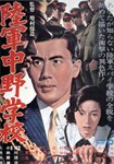 陸軍中野学校/市川雷蔵[DVD]【返品種別A】