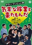 サラリーマンどんと節 気楽な稼業と来たもんだ/植木等[DVD]【返品種別A】