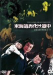 東海道お化け道中/本郷功次郎[DVD]【返品種別A】