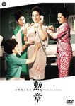 女の勲章/京マチ子[DVD]【返品種別A】