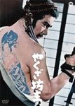 やくざ坊主/勝新太郎[DVD]【返品種別A】