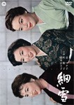 細雪/轟夕起子[DVD]【返品種別A】