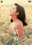 成熟/関根恵子[DVD]【返品種別A】