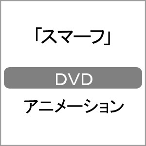 スマーフ【DVD】/アニメーション[DVD]【返品種別A】