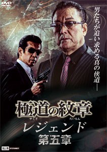 極道の紋章 レジェンド 第五章/白竜[DVD]【返品種別A】