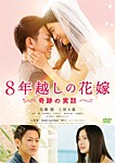 8年越しの花嫁 奇跡の実話/佐藤健,土屋太鳳[DVD]【返品種別A】