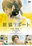 [枚数限定]旅猫リポート/福士蒼汰[DVD]【返品種別A】