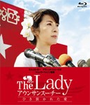 The Lady アウンサンスーチー ひき裂かれた愛 Blu-ray/ミシェル・ヨー[Blu-ray]【返品種別A】