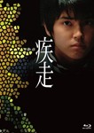 疾走 Blu-ray/手越祐也[Blu-ray]【返品種別A】