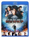 図書館戦争 THE LAST MISSION ブルーレイ スタンダード・エディション/岡田准一[Blu-ray]【返品種別A】