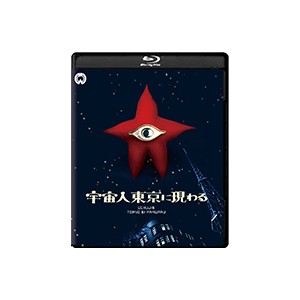 [枚数限定]宇宙人東京に現わる 修復版/苅田とよみ[Blu-ray]【返品種別A】