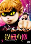 猫目小僧/石田未来[DVD]【返品種別A】