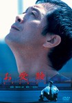 お受験/矢沢永吉[DVD]【返品種別A】