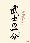 武士の一分 通常版/木村拓哉[DVD]【返品種別A】