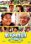 釣りバカ日誌 19 ようこそ!鈴木建設御一行様/西田敏行[DVD]【返品種別A】