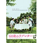 60歳のラブレター/中村雅俊[DVD]【返品種別A】