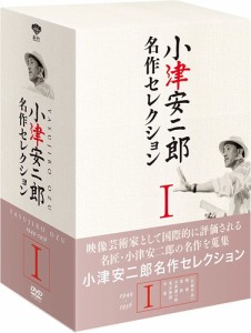 小津安二郎 名作セレクション I/小津安二郎[DVD]【返品種別A】