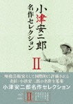 小津安二郎 名作セレクション II/小津安二郎[DVD]【返品種別A】