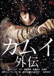 カムイ外伝/松山ケンイチ[DVD]【返品種別A】