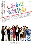 しあわせ家族計画/三浦友和[DVD]【返品種別A】