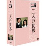 木下惠介生誕100年 木下惠介アワー 二人の世界 DVD-BOX/竹脇無我[DVD]【返品種別A】