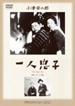 あの頃映画 松竹DVDコレクション 一人息子/飯田蝶子[DVD]【返品種別A】