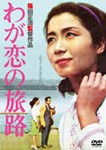 あの頃映画 松竹DVDコレクション わが恋の旅路/岩下志麻[DVD]【返品種別A】