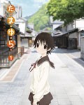 たまゆら〜もあぐれっしぶ〜第1巻/アニメーション[DVD]【返品種別A】