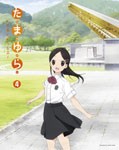 たまゆら〜もあぐれっしぶ〜第4巻/アニメーション[DVD]【返品種別A】