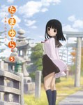 たまゆら〜もあぐれっしぶ〜第5巻/アニメーション[DVD]【返品種別A】