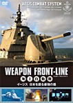 ウェポン・フロントライン 海上自衛隊 イージス 日本を護る最強の盾/ミリタリー[DVD]【返品種別A】