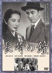 あの頃映画 松竹DVDコレクション 長崎の鐘/若原雅夫[DVD]【返品種別A】