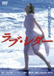 あの頃映画 松竹DVDコレクション ラブ・レター/中井貴一[DVD]【返品種別A】