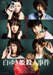 白ゆき姫殺人事件/井上真央[DVD]【返品種別A】