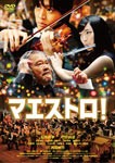 マエストロ!/松坂桃李[DVD]【返品種別A】