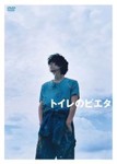 トイレのピエタ 豪華版/野田洋次郎[DVD]【返品種別A】