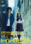 トイレのピエタ/野田洋次郎[DVD]【返品種別A】