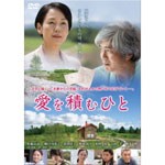 愛を積むひと/佐藤浩市[DVD]【返品種別A】