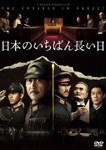 日本のいちばん長い日/役所広司[DVD]【返品種別A】