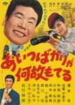 あの頃映画 松竹DVDコレクション あいつばかりが何故もてる/渥美清[DVD]【返品種別A】