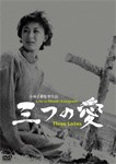 あの頃映画松竹DVDコレクション 三つの愛/山田五十鈴[DVD]【返品種別A】