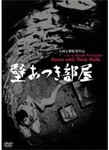 あの頃映画松竹DVDコレクション 壁あつき部屋/三島耕[DVD]【返品種別A】