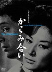 あの頃映画松竹DVDコレクション からみ合い/山村聰[DVD]【返品種別A】