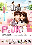 PとJK/亀梨和也[DVD]【返品種別A】